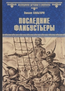 Аудиокнига Последние флибустьеры — Эмилио Сальгари