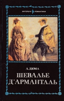 Шевалье д'Арманталь - Александр Дюма