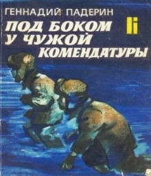 Аудиокнига Под боком у чужой комендатуры — Геннадий Падерин