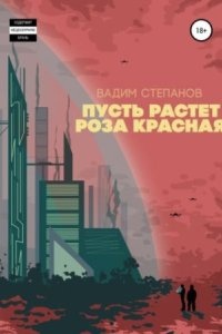 Пусть растет роза красная