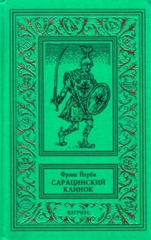 Аудиокнига Сарацинский клинок — Фрэнк Йерби