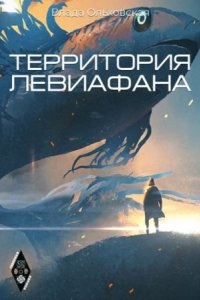 Северная корона 4. Территория Левиафана