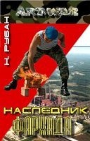 Гавань летучих рязанцев 2. Наследник Фархада - Николай Рубан