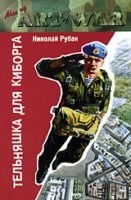 Гавань летучих рязанцев 1. Тельняшка для киборга — Николай Рубан