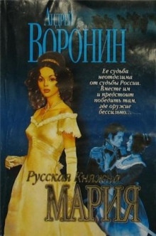 Русская княжна Мария - Андрей Воронин