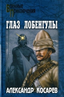 Аудиокнига Глаз Лобенгулы — Александр Косарев