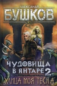 Сварог 22. Чудовища в янтаре 2. Улица моя тесна - Бушков Александр