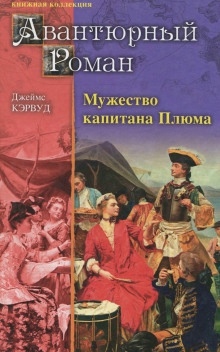 Мужество капитана Плюма — Джеймс Оливер Кервуд