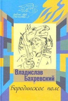 Аудиокнига Бородинское поле. Хождение встречь солнцу — Владислав Бахревский