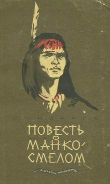 Аудиокнига Повесть о Манко Смелом — Сергей Писарев