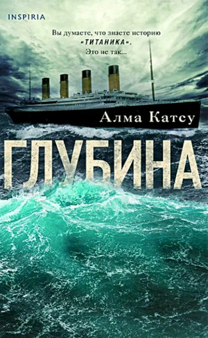 Аудиокнига Глубина — Алма Катсу