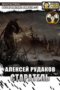 Возвращение пилота 3. Старатель. Книга 1 — Алексей Рудаков