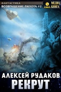 Возвращение пилота 2. Рекрут - Алексей Рудаков