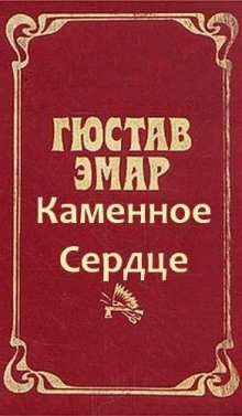 Аудиокнига Охотники за пчелами. Каменное Сердце — Густав Эмар