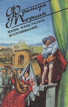 Аудиокнига Жизнь Жана Расина — Франсуа Мориак