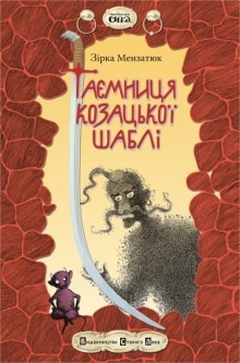 Аудиокнига Таємниця козацької шаблі (Украинский язык) — Зірка Мензатюк