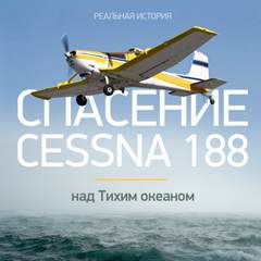 Спасение Cessna 188 над Тихим океаном — Виталий Просветов