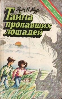 Аудиокнига Тайна пропавших лошадей — Рут Налтон Мур