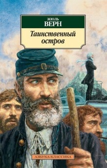 Аудиокнига Таинственный остров — Жюль Верн