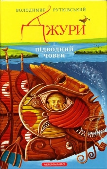 Джури і підводний човен (Украинский язык) — Владимир Рутковский