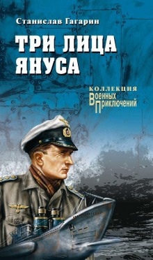 Три лица Януса — Станислав Гагарин