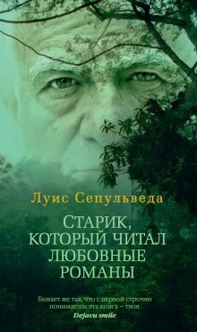 Аудиокнига Старик, который читал любовные романы — Луис Сепульведа