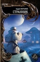 Наследник 3. Странники — Андрей Мартьянов