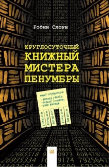 Круглосуточный книжный мистера Пенумбры — Робин Слоун