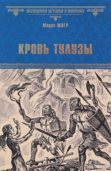 Кровь Тулузы — Морис Магр