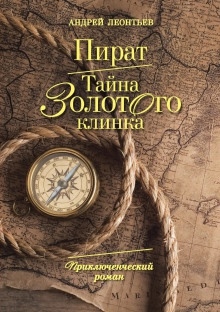 Аудиокнига Пират. Тайна золотого клинка — Андрей Леонтьев