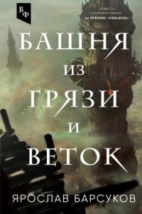 Башня из грязи и веток - Ярослав Барсуков