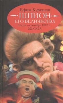 Аудиокнига Шпион его величества, или 1812 год. Том 2. Июль-Сентябрь. Москва — Ефим Курганов