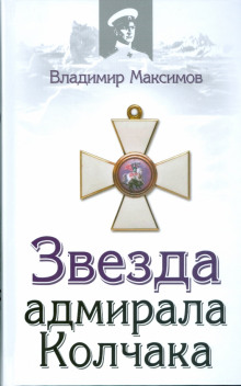 Звезда адмирала Колчака — Владимир Максимов