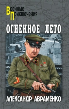 Аудиокнига Огненное лето 41-ого — Александр Авраменко