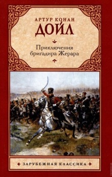 Аудиокнига Приключения бригадира Жерара — Артур Конан Дойл