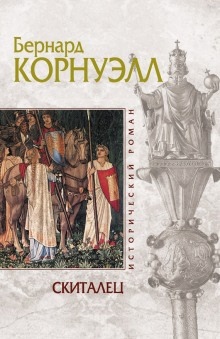 Скиталец — Бернард Корнуэлл