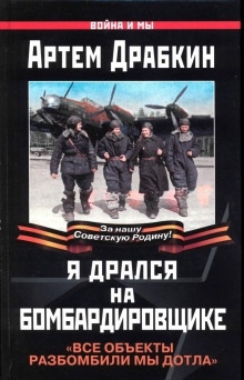 Я дрался на бомбардировщике — Артём Драбкин