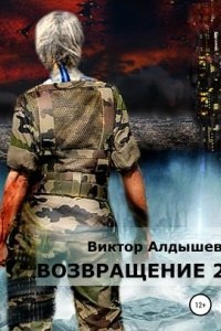 Аудиокнига Возвращение 2 — Виктор Алдышев