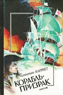 Аудиокнига Корабль-призрак, или Повесть о летучем голландце — Фредерик Марриет