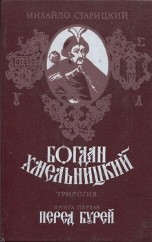 Аудиокнига Богдан Хмельницкий — Михаил Старицкий