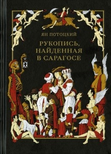Рукопись, найденная в Сарагосе — Ян Потоцкий