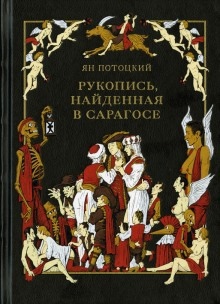 Аудиокнига Рукопись, найденная в Сарагосе — Ян Потоцкий