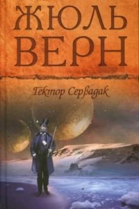 Гектор Сервадак. Путешествие и приключения в околосолнечном мире