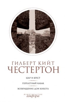 Шар и крест — Гилберт Кит Честертон