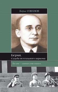 Берия. Судьба всесильного наркома — Борис Соколов