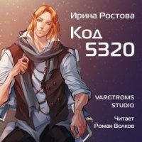 Директива 22. Книга 2. Код 5320 — Ирина Ростова