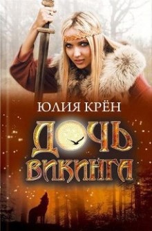 Аудиокнига Дочь викинга — Юлия Крён