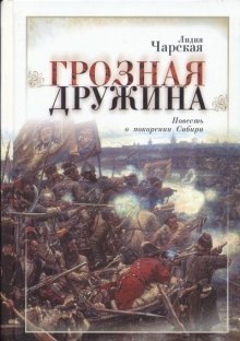 Аудиокнига Грозная дружина — Лидия Чарская