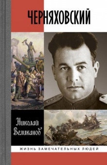 Черняховский — Николай Великанов
