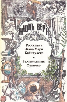 Великолепная Ориноко — Жюль Верн